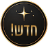 חדש
